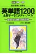 高校受験に必要な英単語1200が全部学べるスタディ・ノベル(スマッシュ文庫)