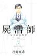 屍活師　女王の法医学（７）