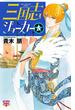 三国志ジョーカー　5(ボニータコミックス)