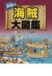 世界の海賊大図鑑 ３ 日本とアジアの海賊たち