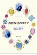 孤独な夜のココア（新潮文庫）(新潮文庫)