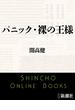 パニック・裸の王様（新潮文庫）(新潮文庫)