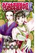 やじきた学園道中記II　1(プリンセス・コミックス)