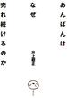 あんぱんはなぜ売れ続けるのか