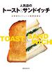 人気店のトースト&サンドイッチ　　★評判のメニューと調理技術★(旭屋出版mook)