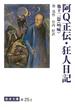 阿Q正伝・狂人日記　他十二篇(岩波文庫)