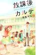 放課後カルテ（２）