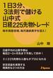 １日３分、３法則で儲ける山中式日経２２５先物トレード