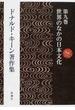 ドナルド・キーン著作集 第９巻 世界のなかの日本文化