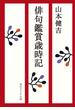 俳句鑑賞歳時記(角川ソフィア文庫)
