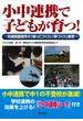 小中連携で子どもが育つ! : 兵庫県豊岡市の「根っこづくり」「幹づくり」教育