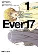 Ever17(1)(ファミ通クリアコミックス)