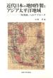 近代日本の地図作製とアジア太平洋地域　「外邦図」へのアプローチ