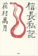信長私記