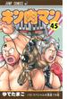 キン肉マン 第４５巻 （ジャンプ・コミックス）(ジャンプコミックス)