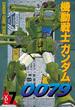 機動戦士ガンダム0079 VOL.7(電撃コミックス)
