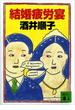 結婚疲労宴(講談社文庫)