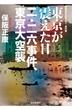 東京が震えた日 二・二六事件、東京大空襲―昭和史の大河を往く〈第4集〉