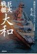 巨大戦艦　大和　乗組員たちが見つめた生と死