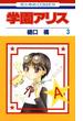 学園アリス（３）(花とゆめコミックス)