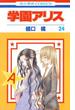 学園アリス（24）(花とゆめコミックス)