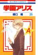 学園アリス（25）(花とゆめコミックス)