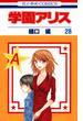 学園アリス（28）(花とゆめコミックス)