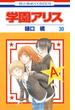 学園アリス（30）(花とゆめコミックス)