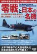 零戦と日本の名機 日本陸海軍が誇る名機の美しき勇姿、ここにあり！！ 世界中を驚かせた日本の傑作機１０５機収録！！