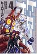 ヒーローカンパニー４（ヒーローズコミックス）(ヒーローズコミックス)
