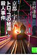 京都－宇奈月 トロッコの秘湯殺人事件(実業之日本社文庫)