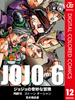 ジョジョの奇妙な冒険 第6部 ストーンオーシャン カラー版 12(ジャンプコミックスDIGITAL)
