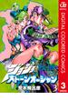 ジョジョの奇妙な冒険 第6部 ストーンオーシャン カラー版 3(ジャンプコミックスDIGITAL)