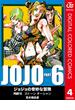 ジョジョの奇妙な冒険 第6部 ストーンオーシャン カラー版 4(ジャンプコミックスDIGITAL)