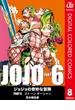 ジョジョの奇妙な冒険 第6部 カラー版 8(ジャンプコミックスDIGITAL)