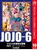 ジョジョの奇妙な冒険 第6部 カラー版 10(ジャンプコミックスDIGITAL)