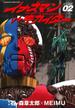 イナズマンVSキカイダー(2)(カドカワデジタルコミックス)