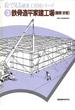 鉄骨造平屋建工場（屋根：折板）(絵で見る建築工程図シリーズ)