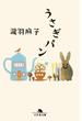 うさぎパン(幻冬舎文庫)