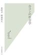 合コンの社会学(光文社新書)
