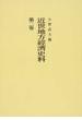 近世地方經濟史料 オンデマンド版 第２卷