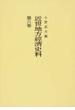 近世地方經濟史料 オンデマンド版 第６卷
