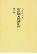 近世地方經濟史料 オンデマンド版 第８卷