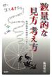 数量的な見方考え方 数学教育を根底から変える視点