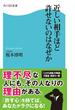 近しい相手ほど許せないのはなぜか(角川SSC新書)