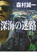 深海の迷路(講談社文庫)