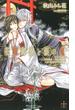 花嫁御寮と銀の鬼【特別版】(Cross novels)