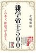 雑学帝王５００(中経の文庫)