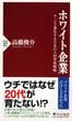 ホワイト企業 サービス業化する日本の人材育成戦略(PHP新書)