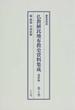 仏教植民地布教史資料集成 編集復刻版 朝鮮編第４巻